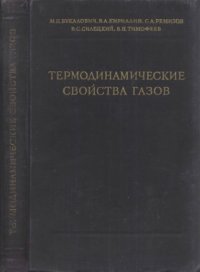 cover of the book Термодинамические свойства газов