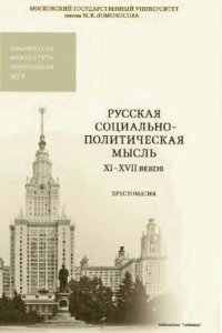 cover of the book Русская социально-политическая мысль, ХI-ХVII вв. : хрестоматия