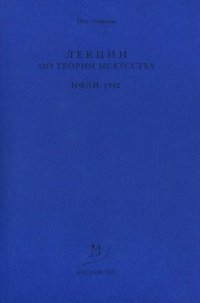 cover of the book Лекции по теории искусства