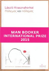 cover of the book Πόλεμος και πόλεμος