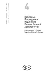 cover of the book Небесные посредники: иудейские истоки ранней христологии