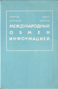 cover of the book Международный обмен информацией