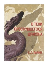 cover of the book В тени проснувшегося дракона : российско-китайские отношения на рубеже ХХ-ХХI веков