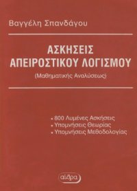 cover of the book Ασκήσεις απειροστικού λογισμού