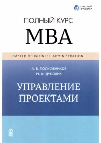 cover of the book Управление проектами. Полный курс MBA