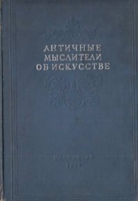 cover of the book Античные мыслители об искусстве