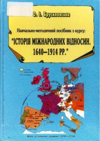 cover of the book Історія міжнародних відносин. 1640-1914 рр.