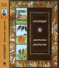 cover of the book Афоризмы мудрости