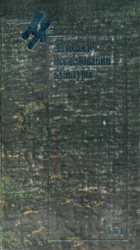 cover of the book Антология исследований культуры. Т. 1.   Интерпретация культуры