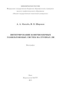 cover of the book Интегрирование конечномерных гамильтоновых систем на группах Ли