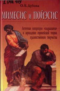 cover of the book Мимесис и пойэсис: Античная концепция "подражания"  и зарождение европейской теории художественного  творчества.