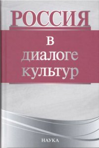 cover of the book Россия в диалоге культур