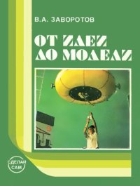 cover of the book От идеи до модели