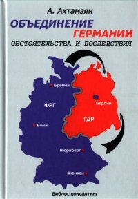 cover of the book Объединение Германии. Обстоятельства и последствия