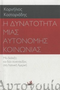 cover of the book Η δυνατότητα μιας αυτόνομης κοινωνίας : Μια διάλεξη και δύο συνεντεύξεις στη Λατινική Αμερική