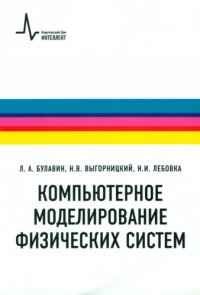 cover of the book Компьютерное  моделирование  физических  систем