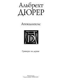 cover of the book Альбрехт Дюрер. Апокалипсис. Гравюры на дереве