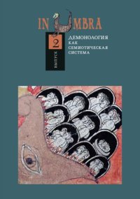 cover of the book Демонология как семиотическая система