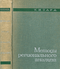cover of the book Методы регионального анализа. Введение в науку о регионах
