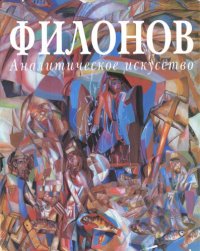 cover of the book Филонов. Аналитическое искусство