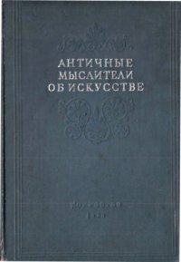 cover of the book Античные мыслители об искусстве