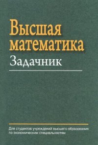 cover of the book Высшая математика. Задачник