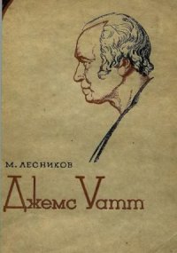 cover of the book Джемс Уатт