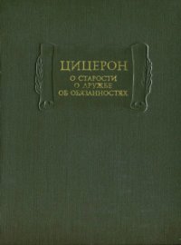 cover of the book О старости. О дружбе. Об обязанностях