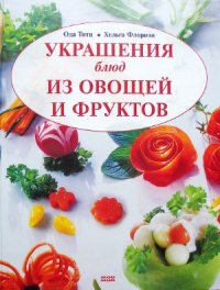 cover of the book Украшения блюд из овощей и фруктов