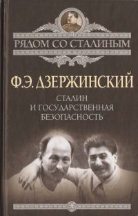 cover of the book Сталин и Государственная безопасность