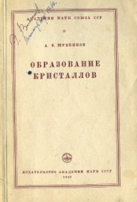 cover of the book Образование кристаллов