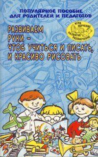 cover of the book Развиваем руки