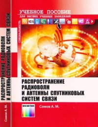 cover of the book Распространение радиоволн и антенны спутниковых систем связи