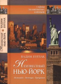 cover of the book Неизвестный Нью-Йорк. История. Легенды. Предания