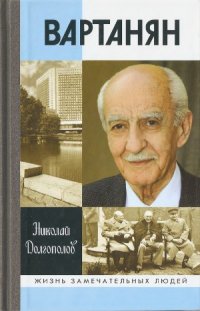 cover of the book Вартанян