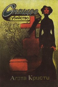 cover of the book Спящее убийство