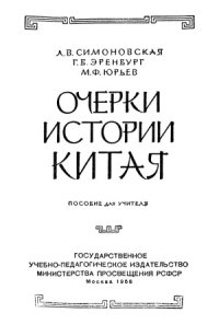 cover of the book Очерки истории Китая