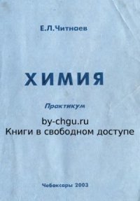 cover of the book Химия. Практикум