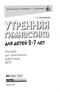 cover of the book Утренняя гимнастика для детей 2–7 лет.