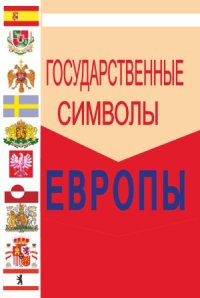 cover of the book Геральдика стран мира  Европа