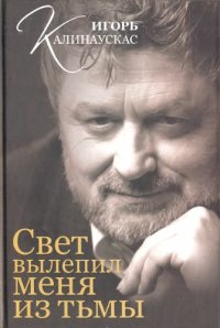 cover of the book Свет вылепил меня из тьмы