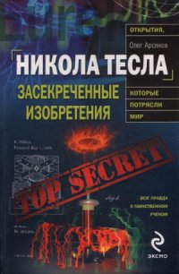 cover of the book Никола Тесла. Засекреченные изобретения