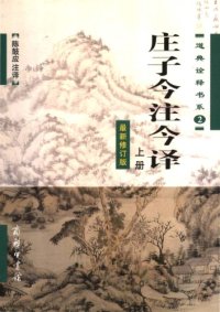 cover of the book 庄子今注今译