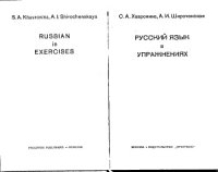 cover of the book Русский язык в упражнениях