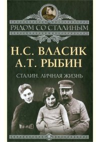 cover of the book Сталин. Личная жизнь