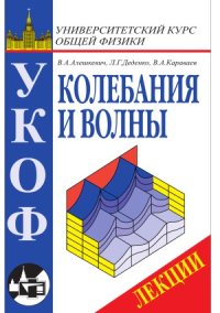 cover of the book Колебания и волны. Лекции