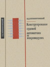 cover of the book Конструирование судовой автоматики на микромодулях