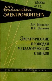 cover of the book Электрические проводки металлорежущих станков