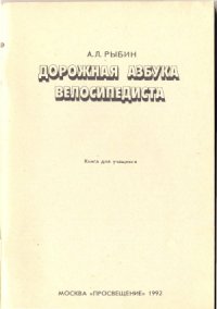 cover of the book Дорожная азбука велосипедиста