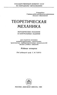 cover of the book Теоретическая механика. Методические указания и контрольные задания